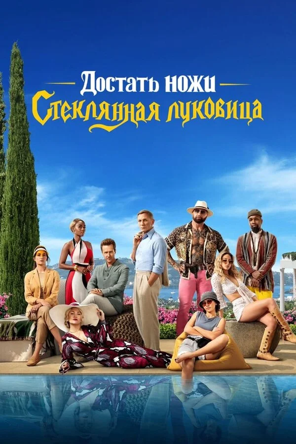 Достать ножи: Стеклянная луковица (2022) - смотреть онлайн